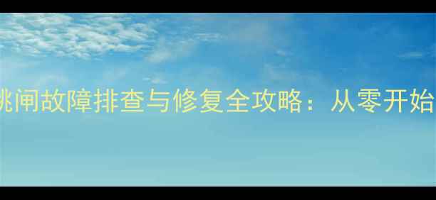 图片 LG柜机空调通电即跳闸故障排查与修复全攻略：从零开始掌握专业维修技巧2