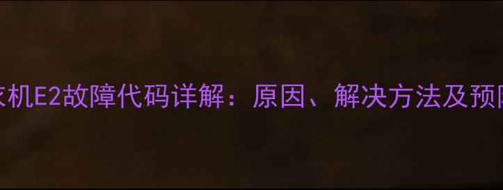 图片 LG洗衣机E2故障代码详解：原因、解决方法及预防措施