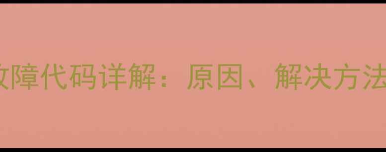 图片 LG洗衣机E2故障代码详解：原因、解决方法及预防措施1