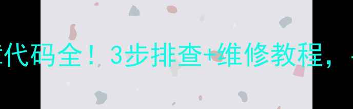 图片 LG洗衣机FE故障代码全！3步排查+维修教程，手把手教你搞定