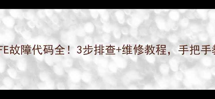 图片 LG洗衣机FE故障代码全！3步排查+维修教程，手把手教你搞定1