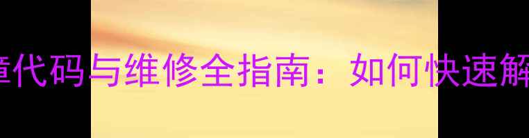 图片 LG洗衣机LM220WE1常见故障代码与维修全指南：如何快速解决停机、排水异常等问题2