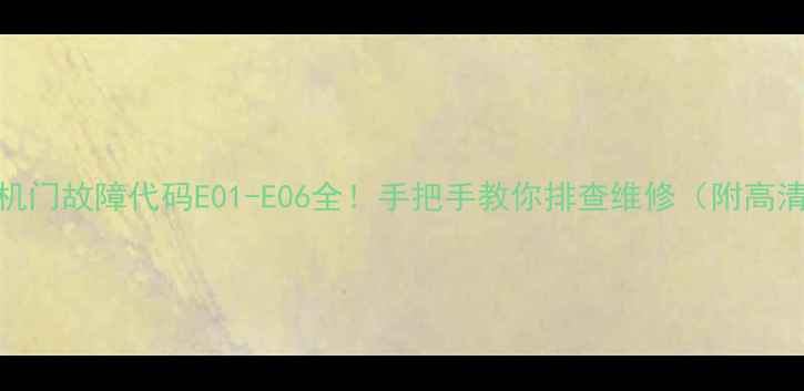 图片 LG洗衣机门故障代码E01-E06全！手把手教你排查维修（附高清图解）