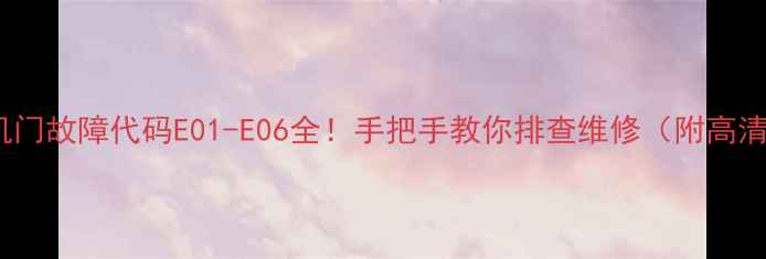 图片 LG洗衣机门故障代码E01-E06全！手把手教你排查维修（附高清图解）1