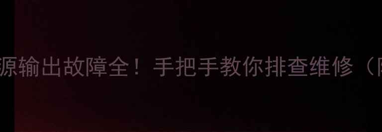 图片 LG液晶电视24V电源输出故障全！手把手教你排查维修（附官方维修流程）