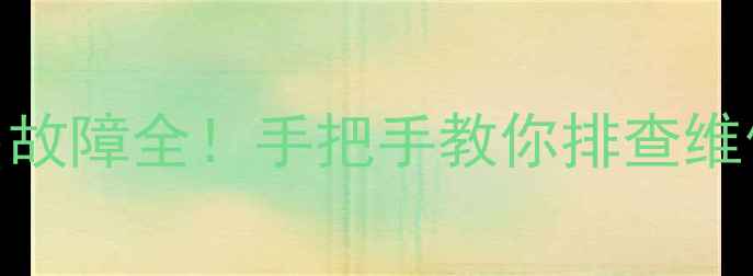 图片 LG液晶电视24V电源输出故障全！手把手教你排查维修（附官方维修流程）2