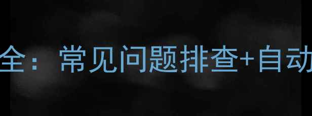 图片 LG液晶电视关机方法全：常见问题排查+自动休眠设置+省电技巧1
