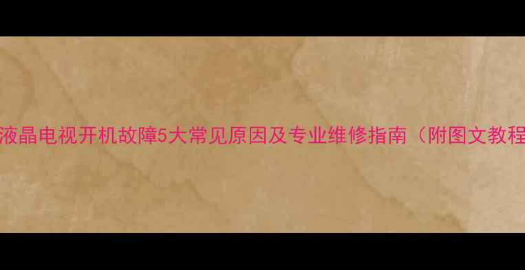图片 LG液晶电视开机故障5大常见原因及专业维修指南（附图文教程）