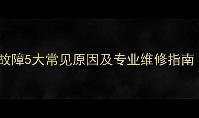 图片 LG液晶电视开机故障5大常见原因及专业维修指南（附图文教程）2