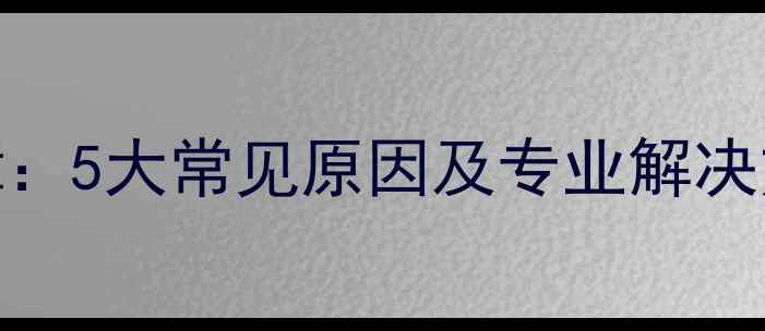 图片 LG液晶电视白屏故障：5大常见原因及专业解决方法（附图文教程）