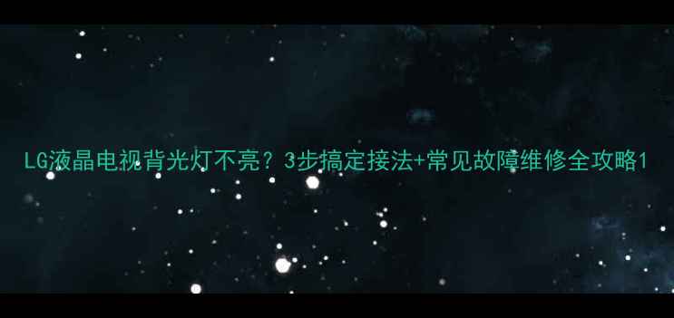 图片 LG液晶电视背光灯不亮？3步搞定接法+常见故障维修全攻略1