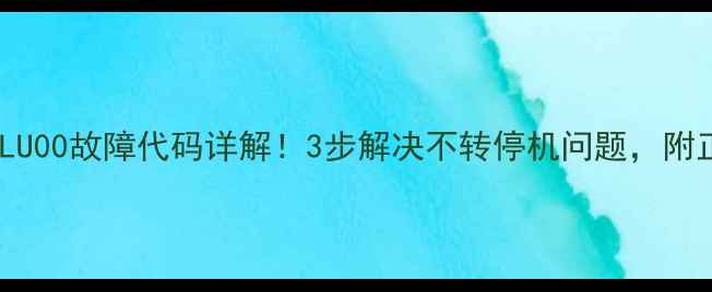 图片 LG滚筒洗衣机LU00故障代码详解！3步解决不转停机问题，附正确操作指南1