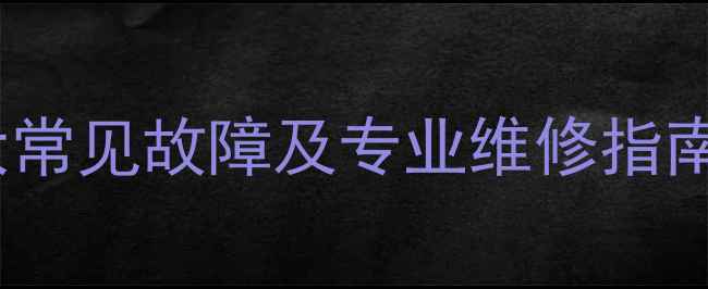 图片 LG滚筒洗衣机十大常见故障及专业维修指南（附解决步骤）1