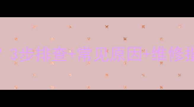 图片 LG电视一闪就黑屏？3步排查+常见原因+维修指南（附保养技巧）