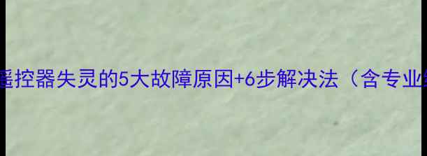 图片 LG电视万能遥控器失灵的5大故障原因+6步解决法（含专业维修指南）1