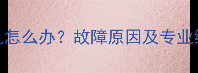 图片 LG电视主板过热自动关机怎么办？故障原因及专业维修指南（含图文详解）