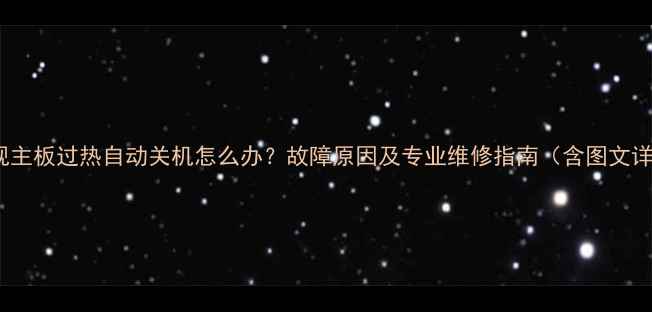 图片 LG电视主板过热自动关机怎么办？故障原因及专业维修指南（含图文详解）1