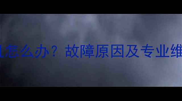 图片 LG电视主板过热自动关机怎么办？故障原因及专业维修指南（含图文详解）2