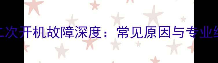 图片 LG电视二次开机故障深度：常见原因与专业维修指南