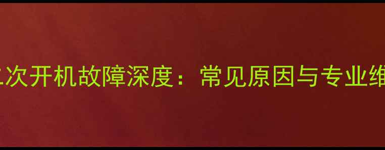 图片 LG电视二次开机故障深度：常见原因与专业维修指南1