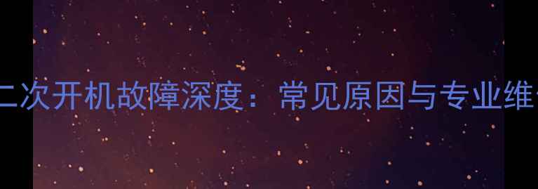 图片 LG电视二次开机故障深度：常见原因与专业维修指南2