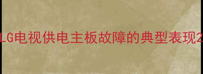 图片 LG电视供电主板故障的典型表现2