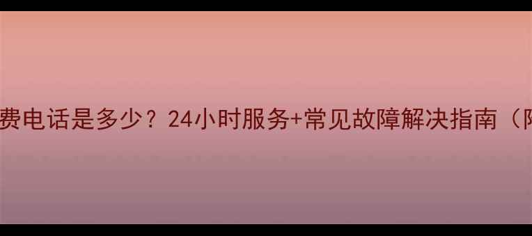 图片 LG电视售后维修官方免费电话是多少？24小时服务+常见故障解决指南（附全国统一客服热线）1