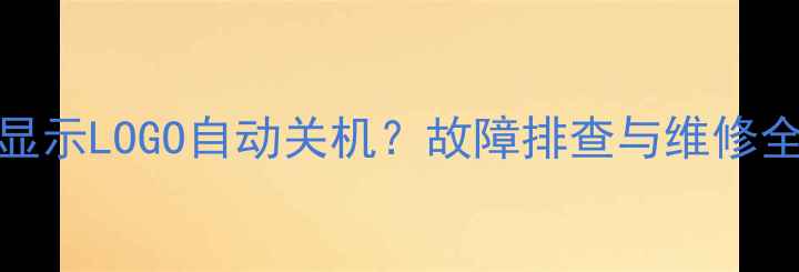 图片 LG电视开机仅显示LOGO自动关机？故障排查与维修全指南（最新）