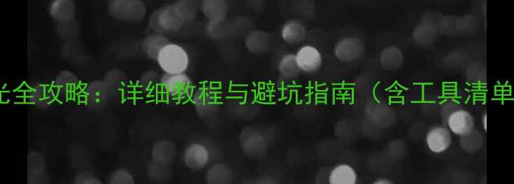 图片 LG电视改装LED背光全攻略：详细教程与避坑指南（含工具清单与常见问题解答）