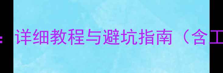图片 LG电视改装LED背光全攻略：详细教程与避坑指南（含工具清单与常见问题解答）2