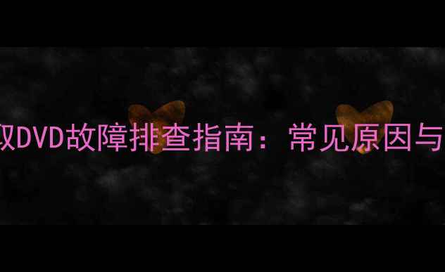 图片 LG电视无法读取DVD故障排查指南：常见原因与专业解决方法1