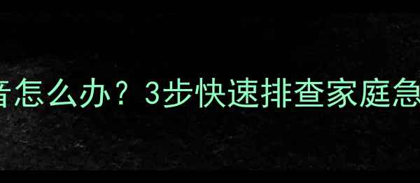 图片 LG电视机突然没声音怎么办？3步快速排查家庭急救指南（附图解）1