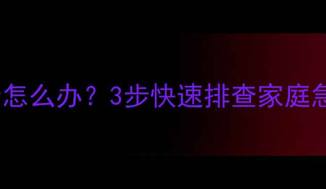 图片 LG电视机突然没声音怎么办？3步快速排查家庭急救指南（附图解）2