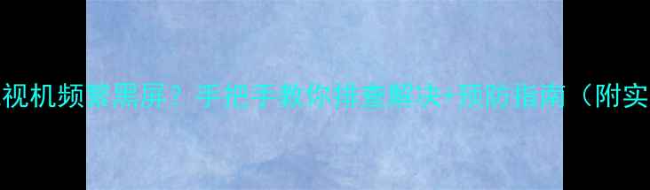 图片 LG电视机频繁黑屏？手把手教你排查解决+预防指南（附实测）