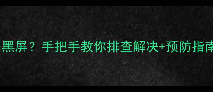 图片 LG电视机频繁黑屏？手把手教你排查解决+预防指南（附实测）2