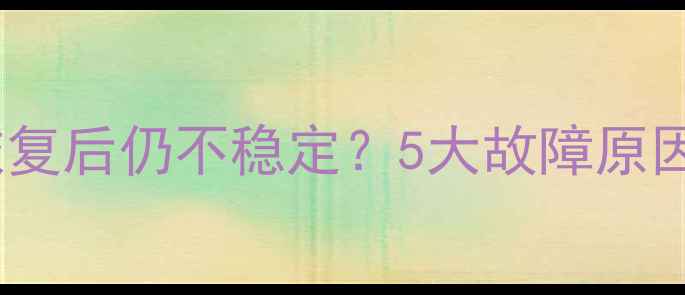 图片 LG电视突然黑屏恢复后仍不稳定？5大故障原因及专业维修指南2