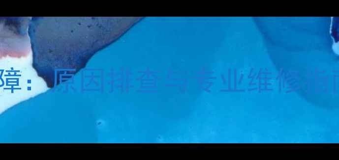 图片 LG电视频繁闪屏故障：原因排查与专业维修指南（附图解步骤）1