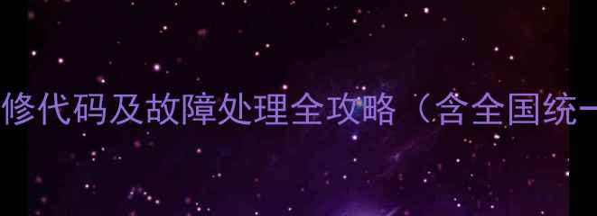 图片 LG空调售后维修代码及故障处理全攻略（含全国统一服务热线）1