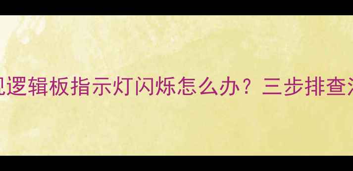 图片 LG等离子电视逻辑板指示灯闪烁怎么办？三步排查法+维修指南2
