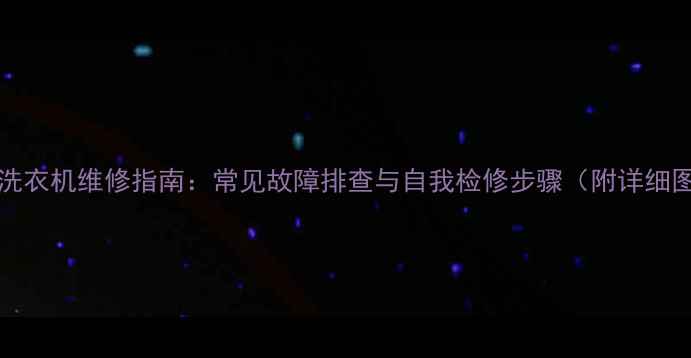 图片 LM220WE1洗衣机维修指南：常见故障排查与自我检修步骤（附详细图文教程）