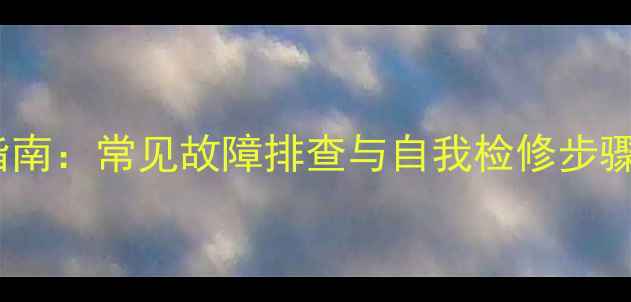 图片 LM220WE1洗衣机维修指南：常见故障排查与自我检修步骤（附详细图文教程）1