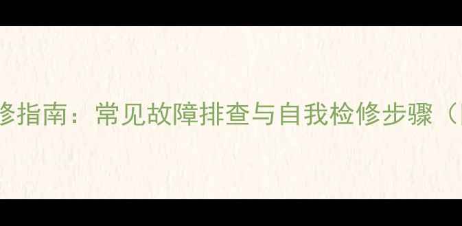 图片 LM220WE1洗衣机维修指南：常见故障排查与自我检修步骤（附详细图文教程）2