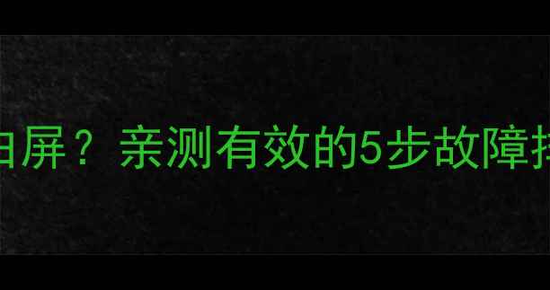 图片 LT24720F长虹电视开机白屏？亲测有效的5步故障排查指南（附图解教程）