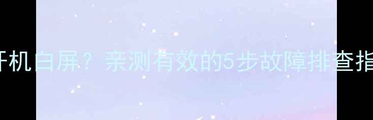 图片 LT24720F长虹电视开机白屏？亲测有效的5步故障排查指南（附图解教程）1