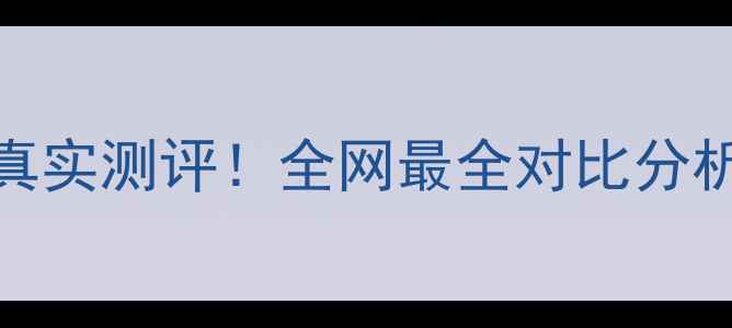 图片 LT37630X智能电视真实测评！全网最全对比分析，看完再买不踩坑