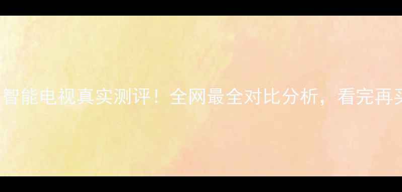 图片 LT37630X智能电视真实测评！全网最全对比分析，看完再买不踩坑2