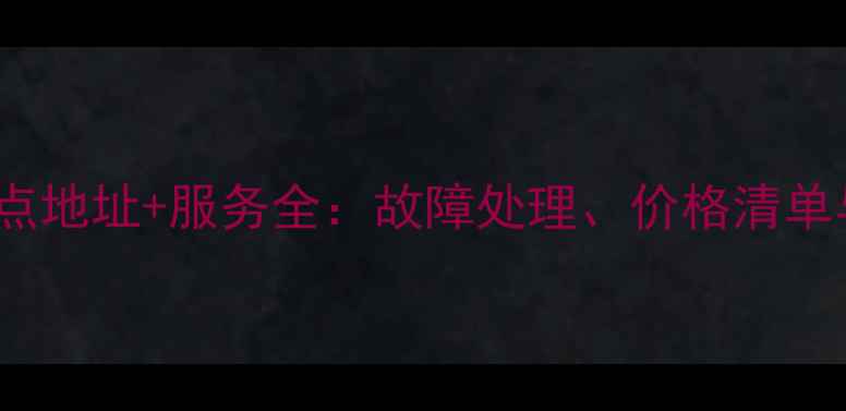 图片 Lumix相机维修点地址+服务全：故障处理、价格清单与官方预约指南