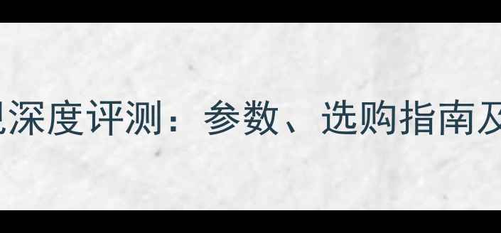 图片 M260TWR1电视深度评测：参数、选购指南及市场反馈全1