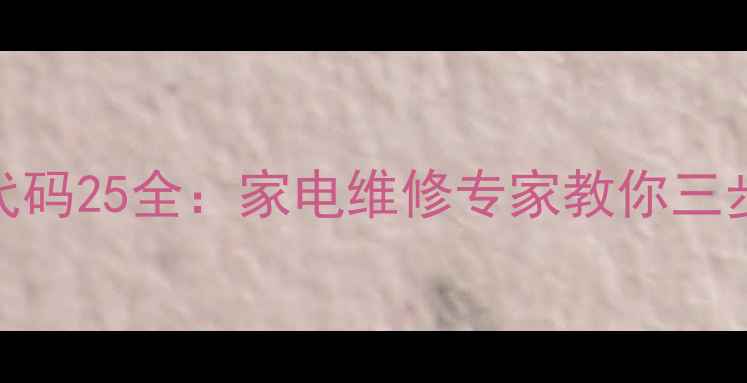 图片 MAC230DRM故障代码25全：家电维修专家教你三步解决设备异常1