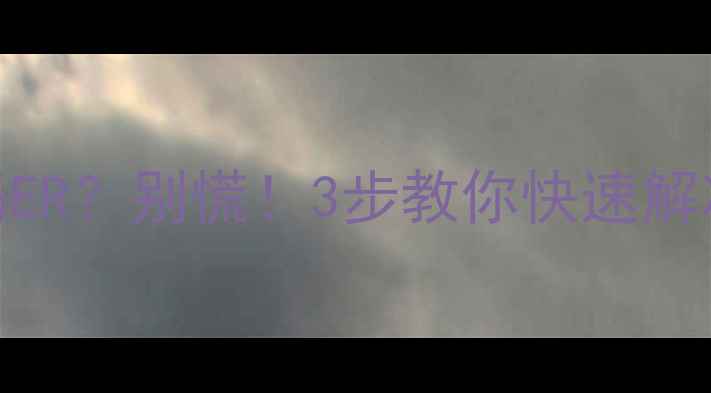 图片 MCQuay空调故障代码ER？别慌！3步教你快速解决，附维修视频教程